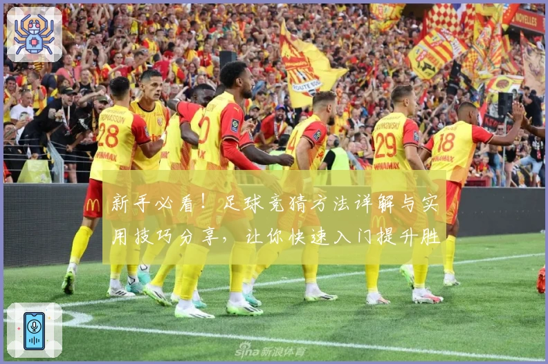 新手必看！足球竞猜方法详解与实用技巧分享，让你快速入门提升胜率