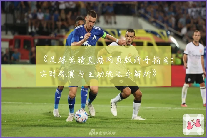 《足球竞猜直播网页版新手指南：实时观赛与互动玩法全解析》