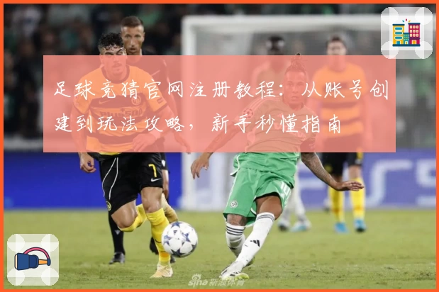 足球竞猜官网注册教程：从账号创建到玩法攻略，新手秒懂指南