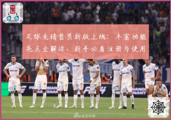 足球竞猜首页新版上线：丰富功能亮点全解读，新手必看注册与使用指南