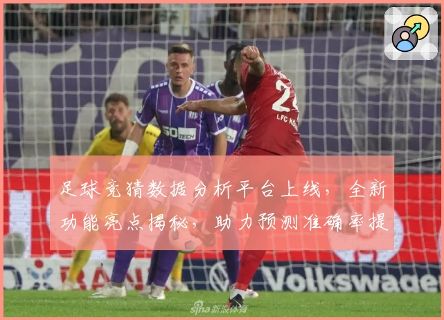 足球竞猜数据分析平台上线，全新功能亮点揭秘，助力预测准确率提升