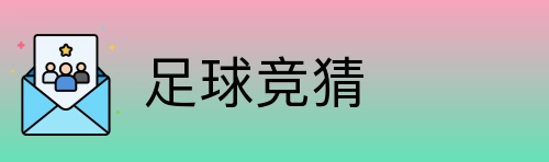 足球竞猜 Logo